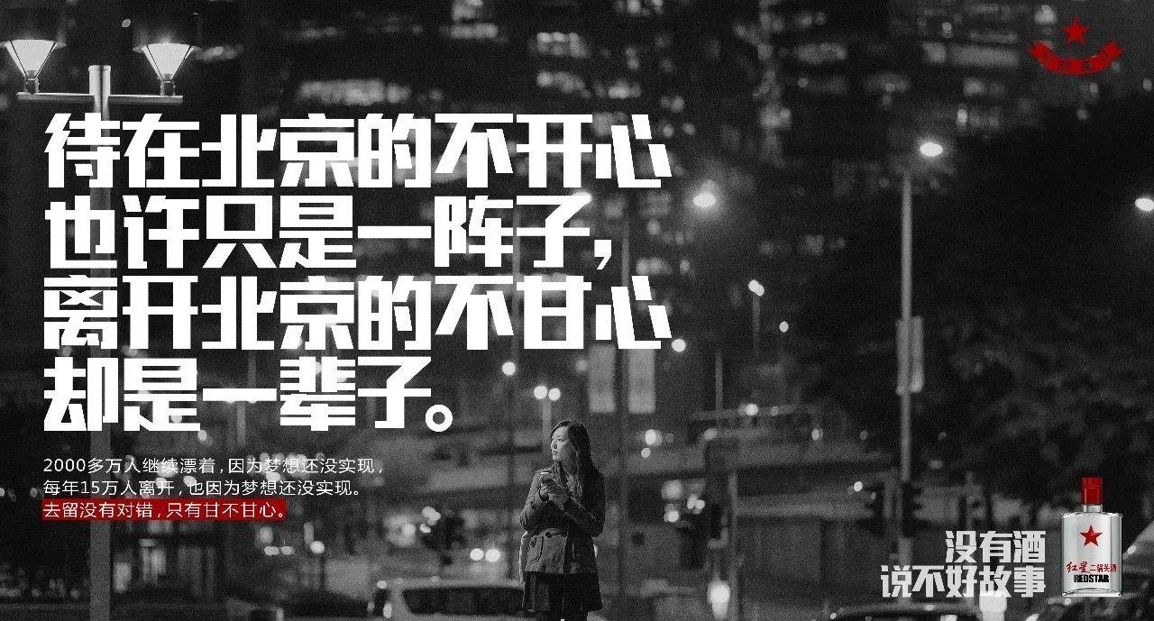 北漂八年,沒房子,沒車子,也沒妻子……紅星二鍋頭的最新文案,扎心了! 北漂八年,沒房子,沒車子,也沒妻子……紅星二鍋頭的最新文案,扎心了!