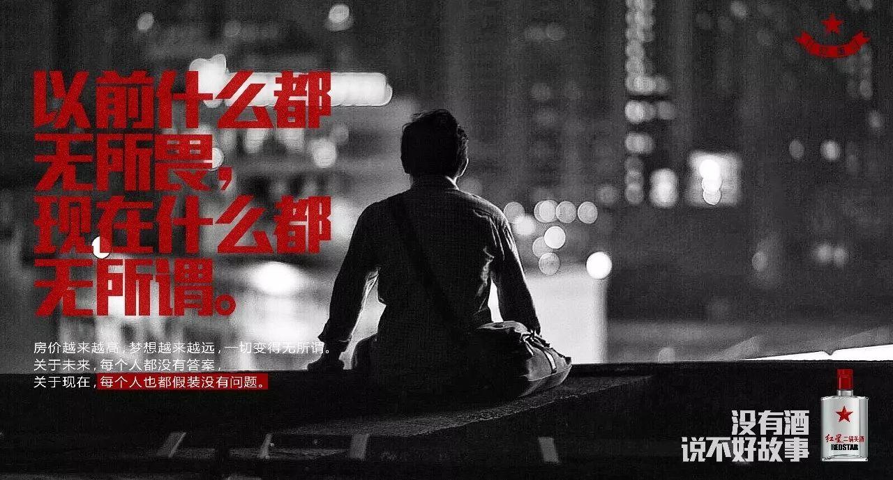 北漂八年,沒房子,沒車子,也沒妻子……紅星二鍋頭的最新文案,扎心了! 北漂八年,沒房子,沒車子,也沒妻子……紅星二鍋頭的最新文案,扎心了!