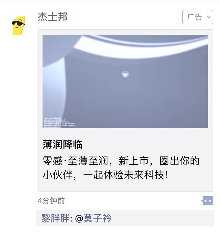 朋友圈廣告新形式,杰士邦搶先了! 朋友圈廣告新形式,杰士邦搶先了!
