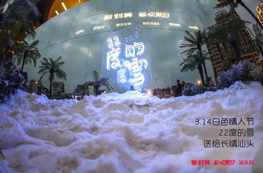 這個白色情人節,聚劃算為汕頭下了場22度的雪 這個白色情人節,聚劃算為汕頭下了場22度的雪