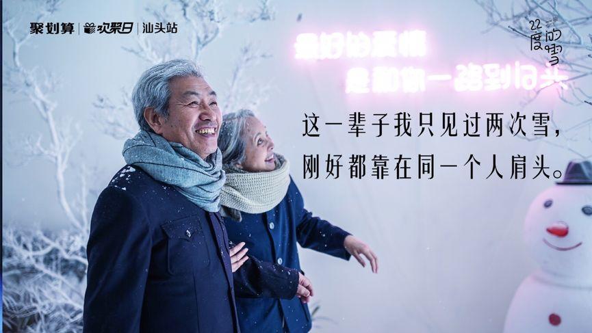 這個白色情人節,聚劃算為汕頭下了場22度的雪 這個白色情人節,聚劃算為汕頭下了場22度的雪