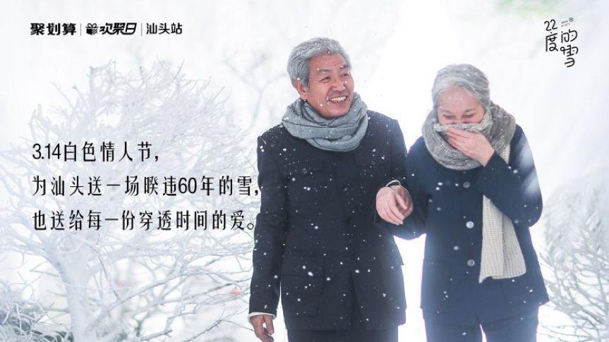 這個白色情人節,聚劃算為汕頭下了場22度的雪 這個白色情人節,聚劃算為汕頭下了場22度的雪