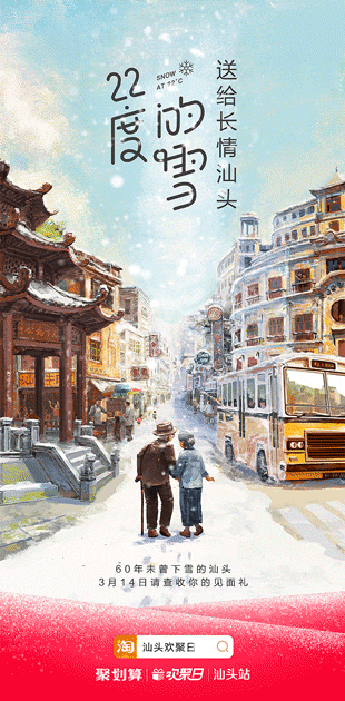 這個白色情人節,聚劃算為汕頭下了場22度的雪 這個白色情人節,聚劃算為汕頭下了場22度的雪