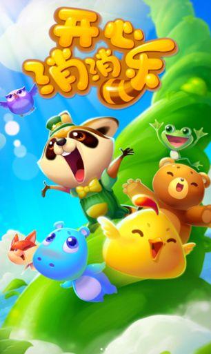 開心消消樂,你變了! 開心消消樂,你變了!