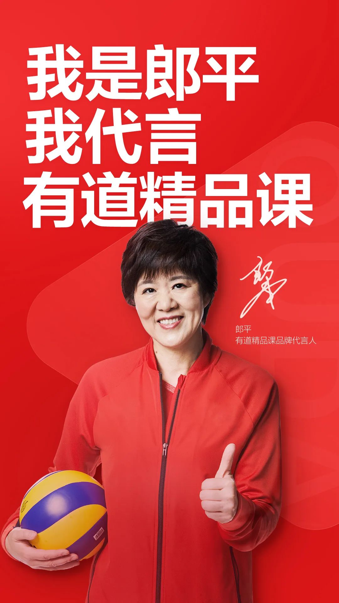 神操作!有道精品課竟然選了郎平為代言人 神操作!有道精品課竟然選了郎平為代言人