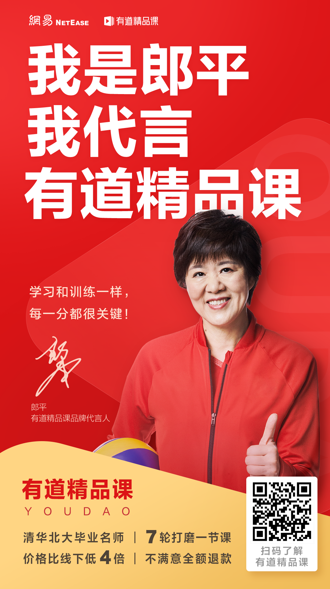 神操作!有道精品課竟然選了郎平為代言人 神操作!有道精品課竟然選了郎平為代言人