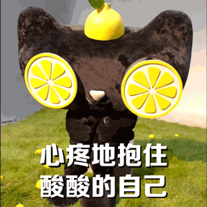 被天貓酸到了! 被天貓酸到了!