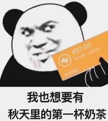 秋天第一杯奶茶刷屏!但這家咖啡直接“收割”了~ 秋天第一杯奶茶刷屏!但這家咖啡直接“收割”了~