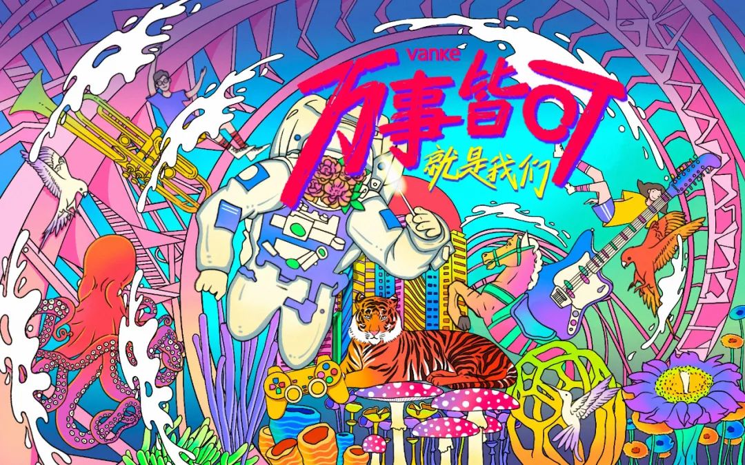 不愧是萬科,“一根筋”熱愛再度煥發青春 不愧是萬科,“一根筋”熱愛再度煥發青春