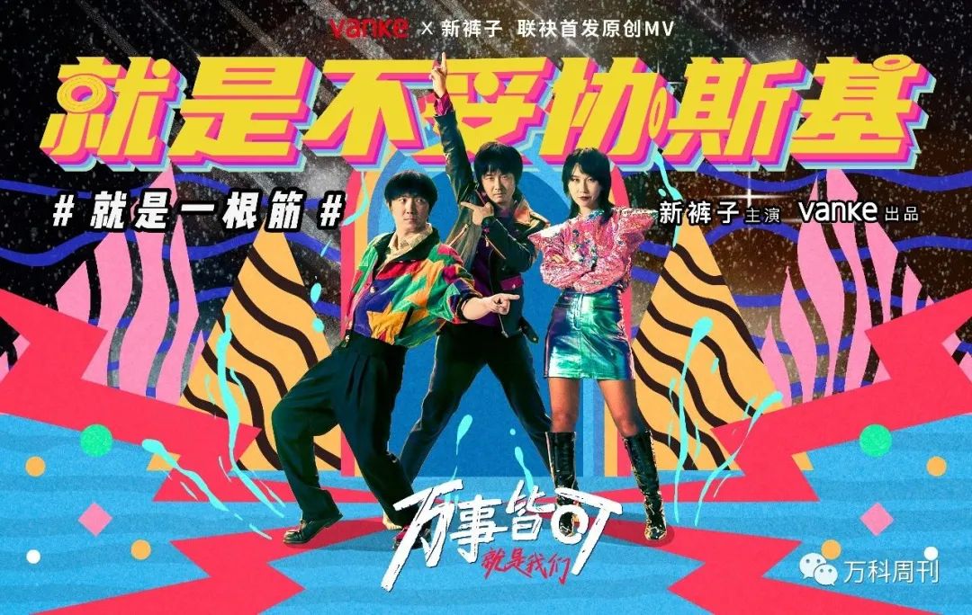 不愧是萬科,“一根筋”熱愛再度煥發青春 不愧是萬科,“一根筋”熱愛再度煥發青春