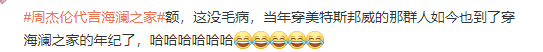 周杰倫代言海瀾之家，網(wǎng)友評論炸了哈哈哈哈哈哈哈哈