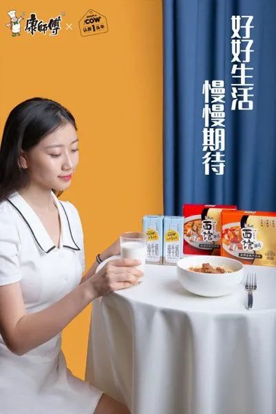 新老國貨跨界“牛到家了”，認(rèn)養(yǎng)一頭牛×康師傅的底層邏輯是什么？